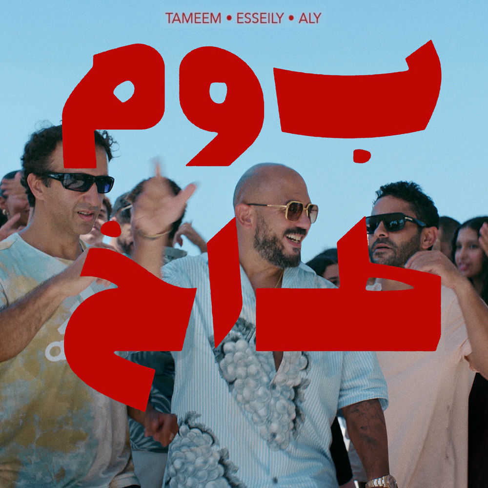 اغنية تميم يونس ومحمود العسيلي بوم طاغ Mp3