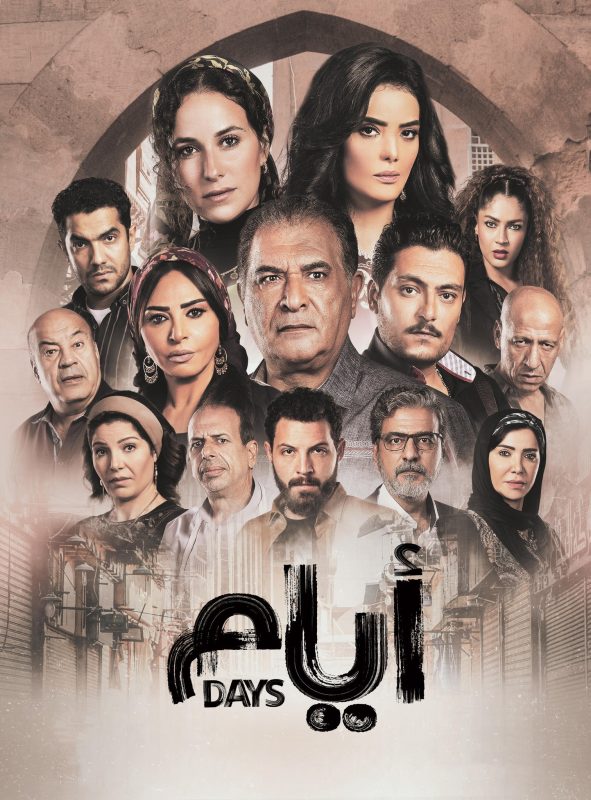 مسلسل ايام الموسم الاول الحلقة 15 الخامسة عشر والاخيرة