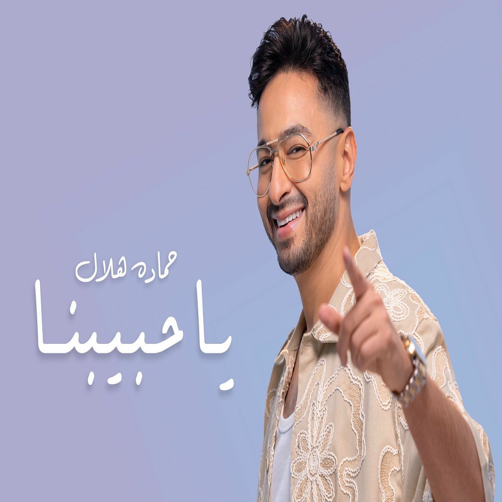 اغنية حمادة هلال ياحبيبنا Mp3