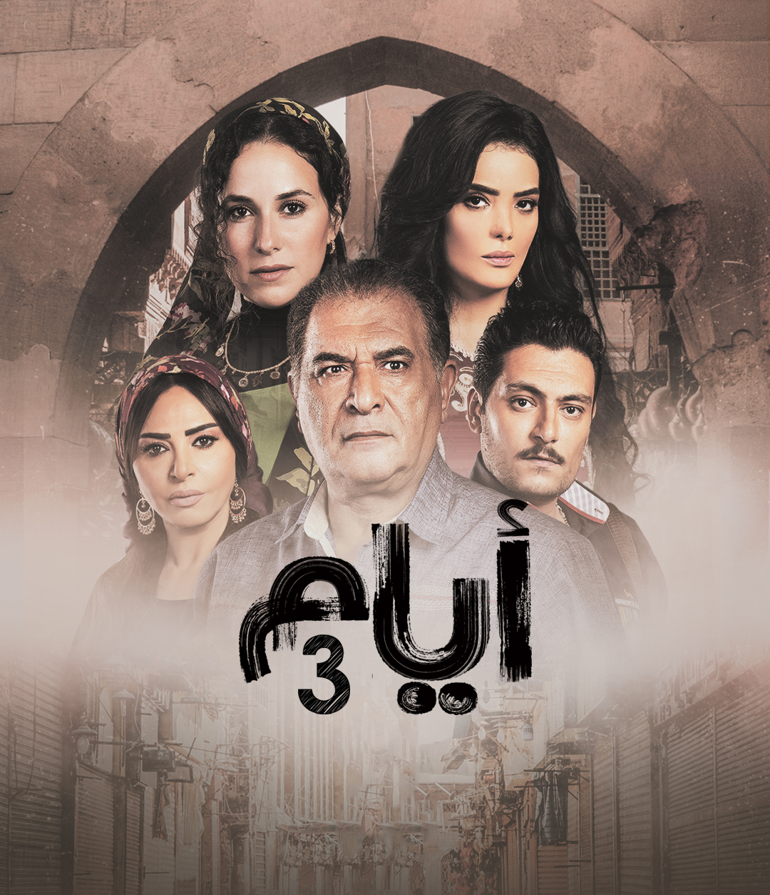 مسلسل ايام الموسم الثالث الحلقة 3 الثالثة