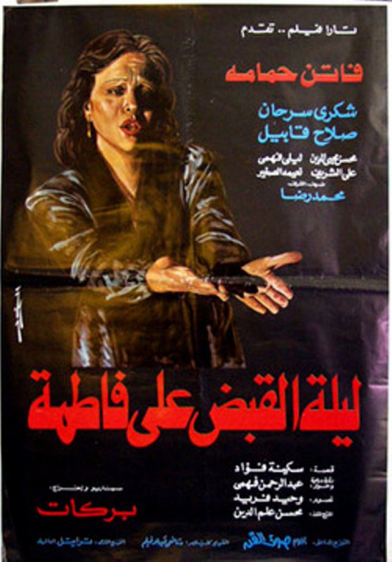 فيلم ليلة القبض على فاطمة 1984
