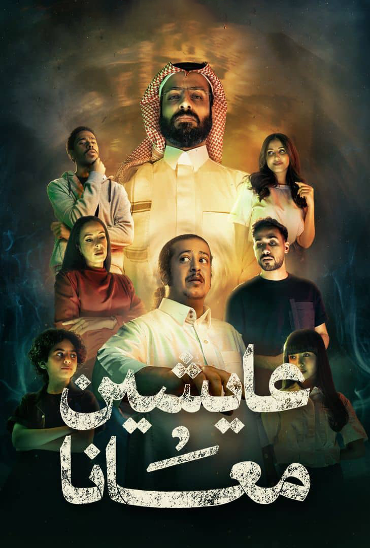 مسلسل عايشين معانا الحلقة 7 السابعة