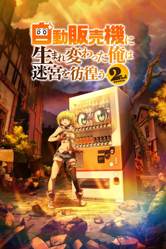 انمي Jidou Hanbaiki Ni Umarekawatta Ore Wa Meikyuu Wo Samayou الموسم الثاني الحلقة 11 الحادية عشر مترجمة
