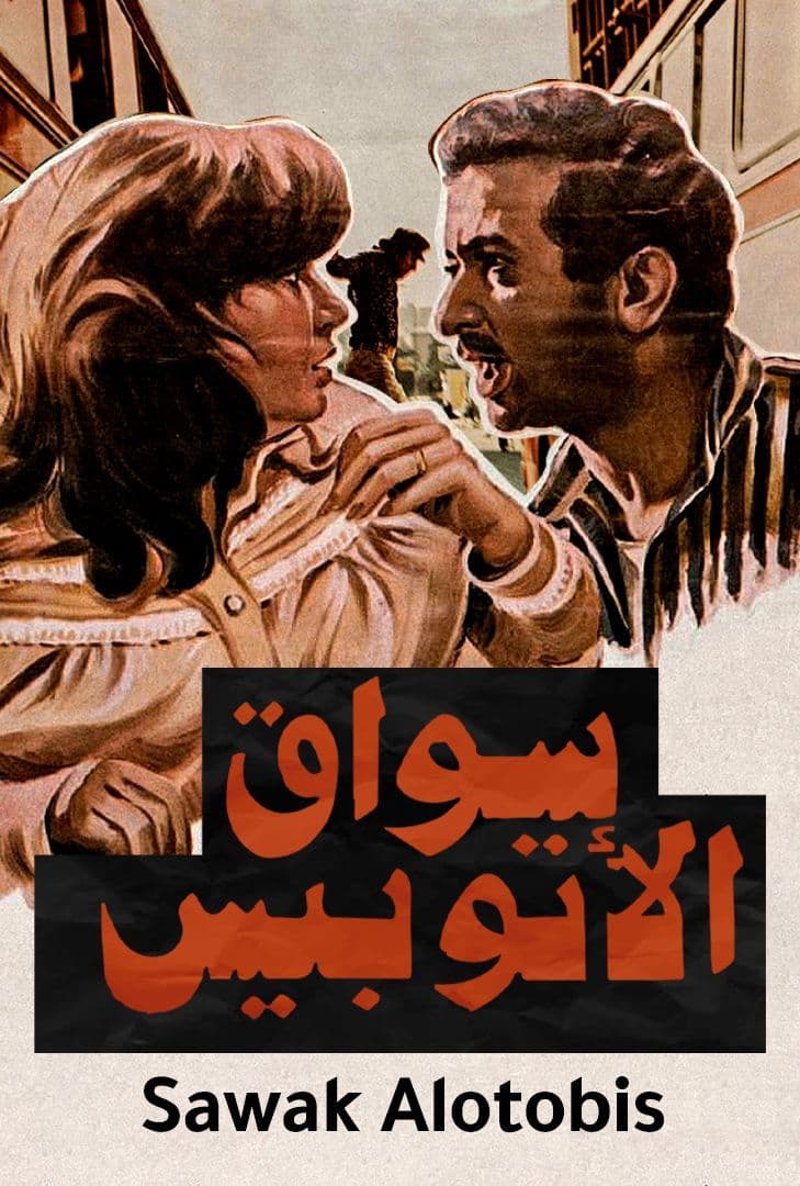 فيلم سواق الاتوبيس 1982
