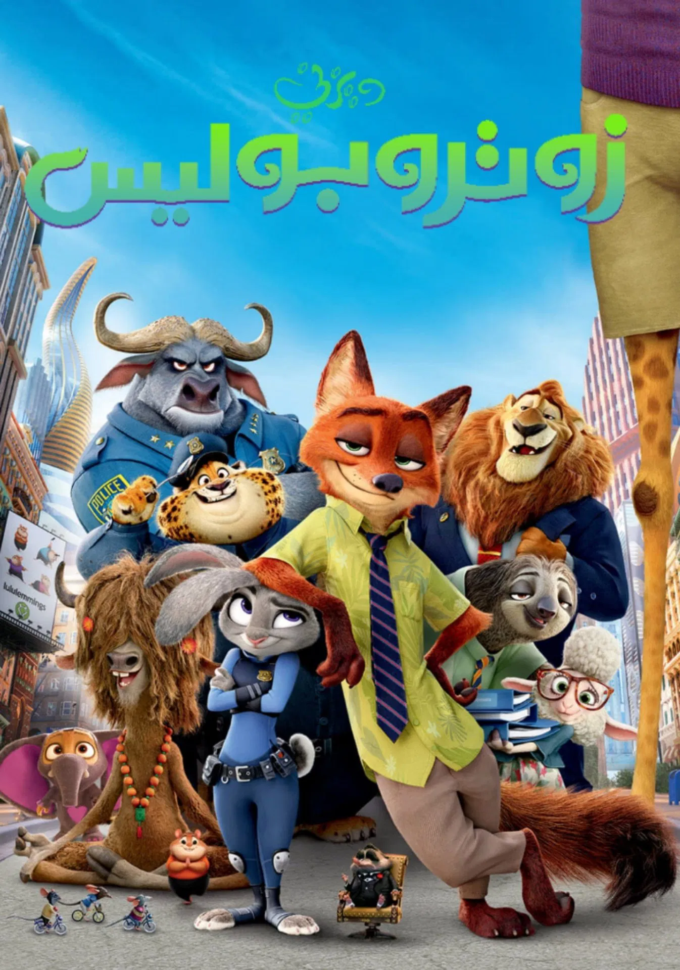 فيلم زوتوبيا – Zootopia 2016 مدبلج