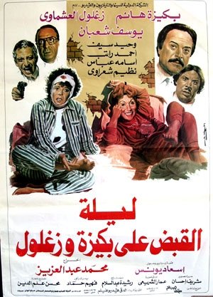 فيلم ليلة القبض على بكيزة وزغلول 1988