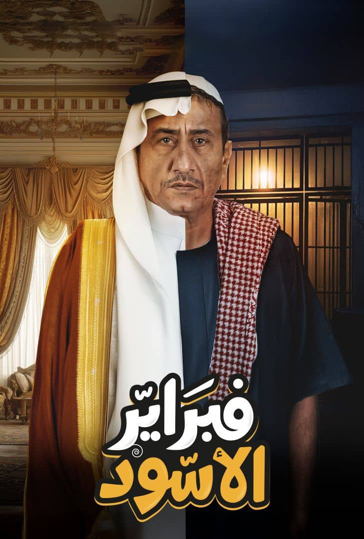 مسلسل فبراير الاسود الموسم الاول الحلقة 4 الرابعة