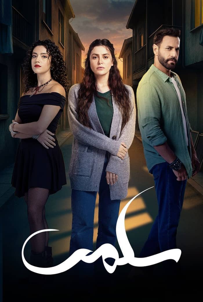 مسلسل سلمى الحلقة 21 الحادية والعشرون