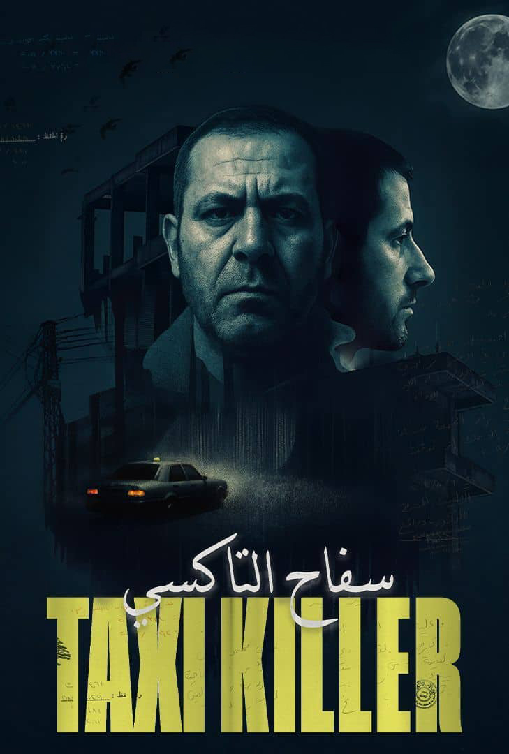 مسلسل سفاح التاكسي الحلقة 3 الثالثة