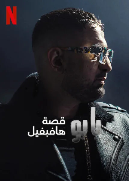 فيلم Babo: The Haftbefehl Story 2025 مترجم
