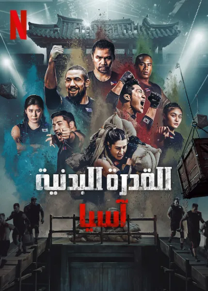 مسلسل القدرة البدنية: آسيا Physical: Asia الحلقة 1