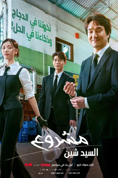 مسلسل مشروع السيد شين Shin’s Project الحلقة 9