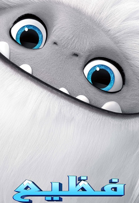 فيلم فظيع 2019 مدبلج بالمصري