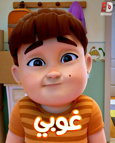 كرتون غوبي الجزء الاول الحلقة 4 مدبلجة