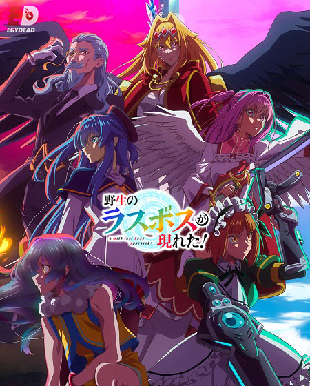 انمي Yasei no Last Boss ga Arawareta الحلقة 6 مترجمة