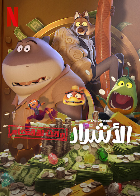 كرتون الاشرار وقت الاقتحام الجزء الاول الحلقة 4 مدبلجة