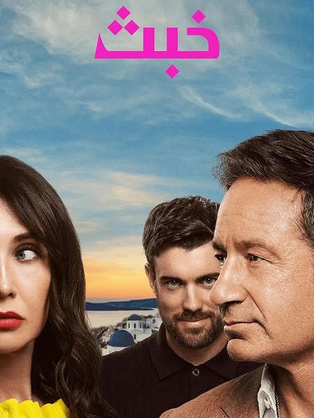 مسلسل خبث الجزء الاول الحلقة 3 مدبلجة