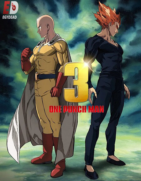 انمي One Punch Man الموسم الثالث الحلقة 11 مترجمة