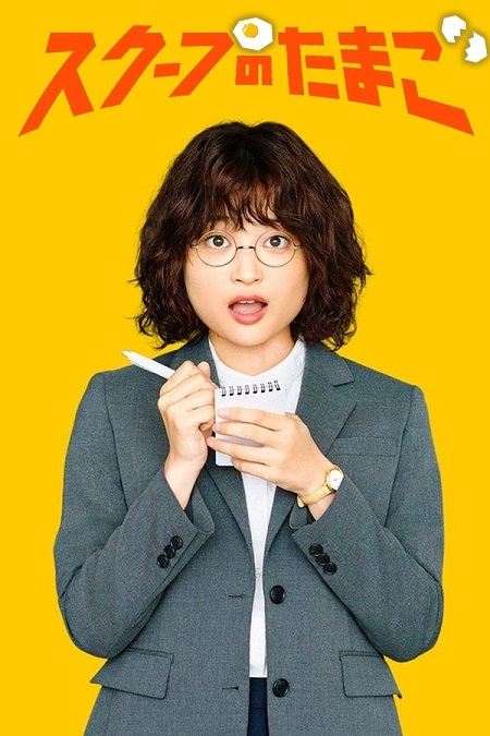 مسلسل يوميات صحفية مبتدئة The Golden Egg الحلقة 12 مترجمة