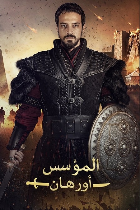 مسلسل المؤسس اورهان الجزء الاول الحلقة 7 مدبلجة