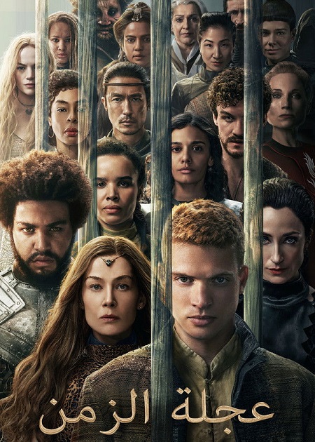 مسلسل عجلة الزمن الجزء الثالث الحلقة 5 مدبلجة