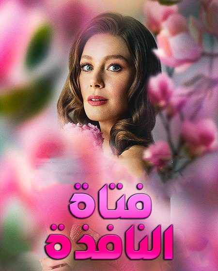 مسلسل فتاة النافذة الجزء الثالث الحلقة 38 مدبلجة