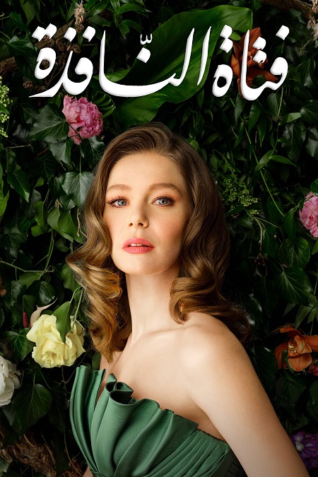 مسلسل فتاة النافذة الجزء الثاني الحلقة 115 مدبلجة