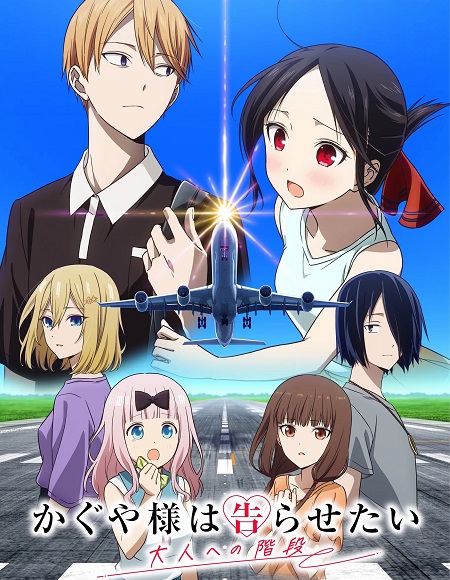 انمي Kaguya sama Otona e no Kaidan الحلقة 1 مترجمة