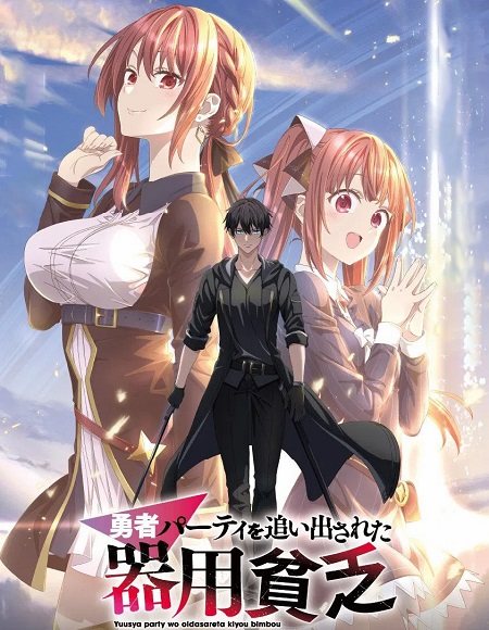 انمي Yuusha Party wo Oidasareta Kiyoubinbou الحلقة 2 مترجمة