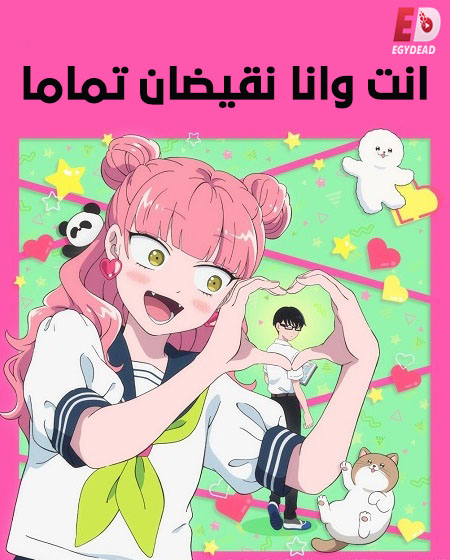 انمي انت وانا نقيضان تماما الحلقة 1 مدبلجة