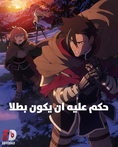انمي حكم عليه ان يكون بطلا الحلقة 1 مدبلجة