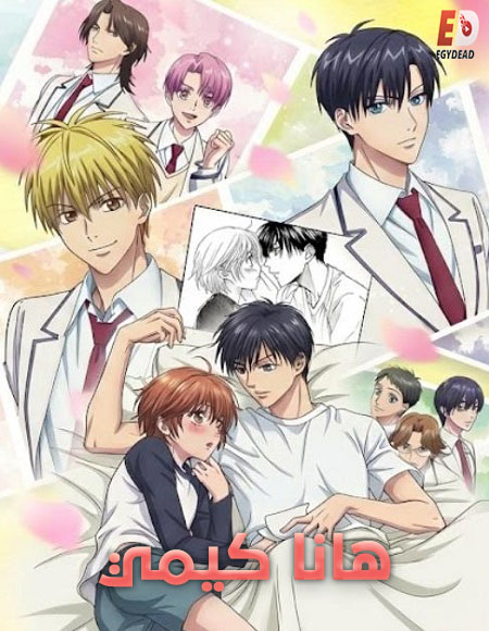 انمي هانا كيمي الحلقة 3 مدبلجة