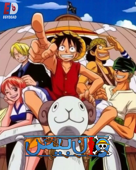 انمي ون بيس الجزء الاول الحلقة 38 مدبلجة