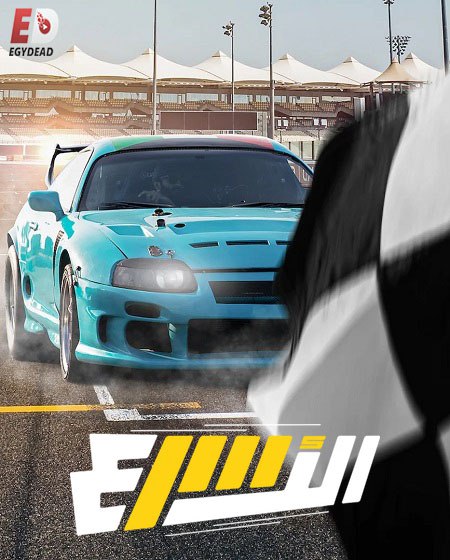 برنامج الاسرع الحلقة 2