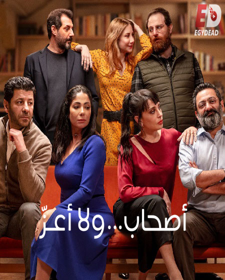 مشاهدة فيلم اصحاب ولا اعز 2022