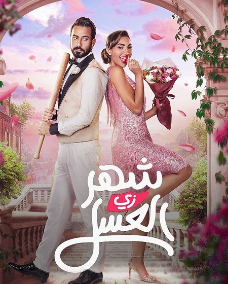 مشاهدة فيلم شهر زي العسل 2024