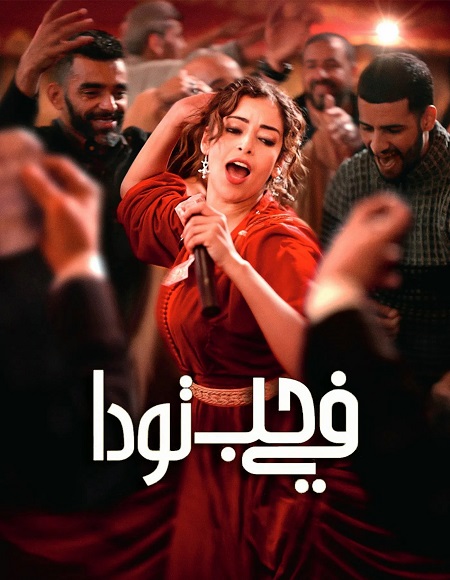 مشاهدة فيلم في حب تودا 2024