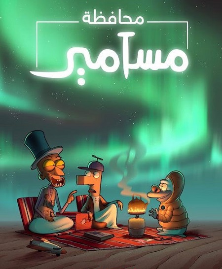 كرتون محافظة مسامير الجزء الثاني الحلقة 6 مدبلجة