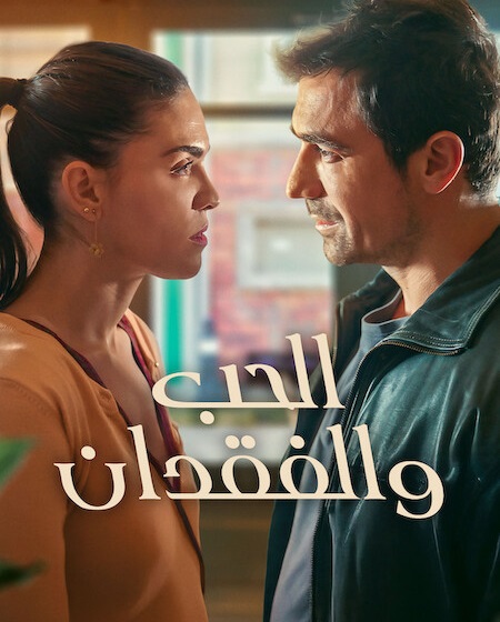 مسلسل الحب والفقدان الجزء الاول الحلقة 6 مدبلجة