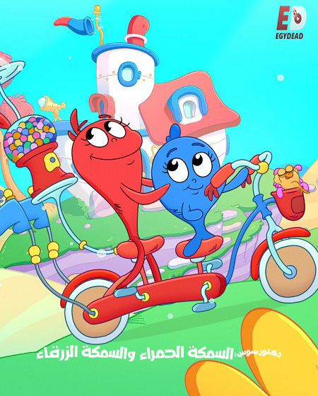 كرتون السمكة الحمراء والسمكة الزرقاء الجزء الثاني الحلقة 1 مدبلجة