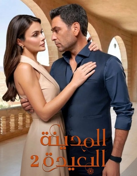 مسلسل المدينة البعيدة الجزء الثاني الحلقة 95 مدبلجة