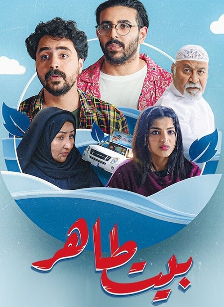 مسلسل بيت طاهر الحلقة 5
