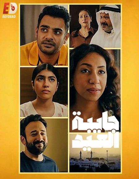 مسلسل جايبة العيد الحلقة 3