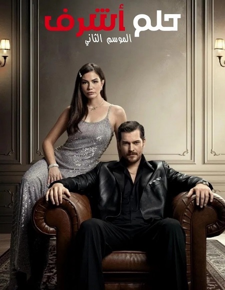 مسلسل حلم اشرف الجزء الثاني الحلقة 49 مدبلجة