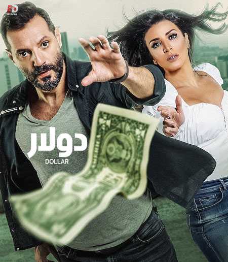 مسلسل دولار الحلقة 2