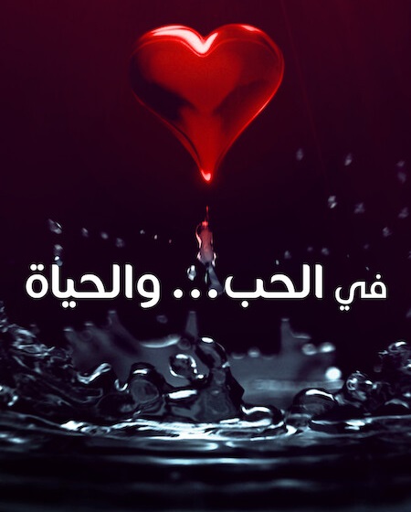 مسلسل في الحب والحياة الحلقة 1