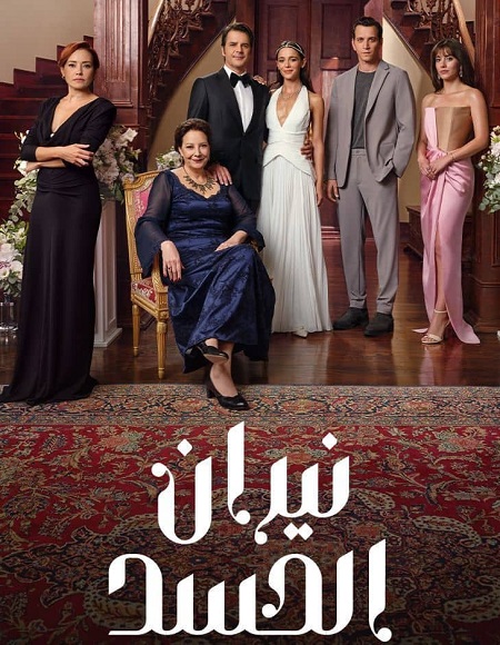 مسلسل نيران الحسد الجزء الاول الحلقة 91 مدبلجة