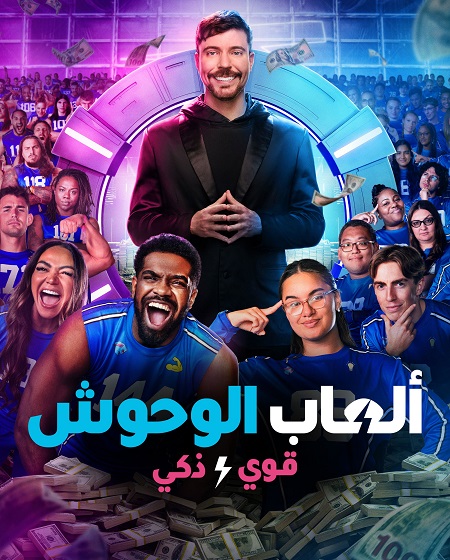 برنامج العاب الوحوش الجزء الثاني الحلقة 6 مدبلجة